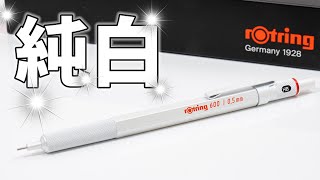 【シャーペン】rotring 600  0.5mm パールホワイト レビュー｜ぴーすけチャンネル