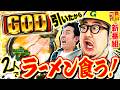 【新番組】ミリオンゴッド-神々の軌跡-でGOD引いたからラーメン食うぞ｜1GAMEガット石神の勝利の1杯#1【後編】【パチスロ・スロット】