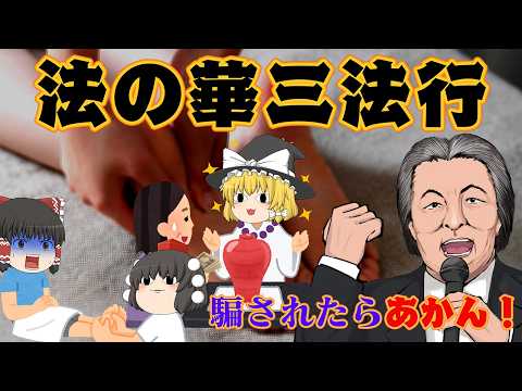 足裏から数百万円をだまし取る霊感商法【騙されたらあかん】~法の華三法行~
