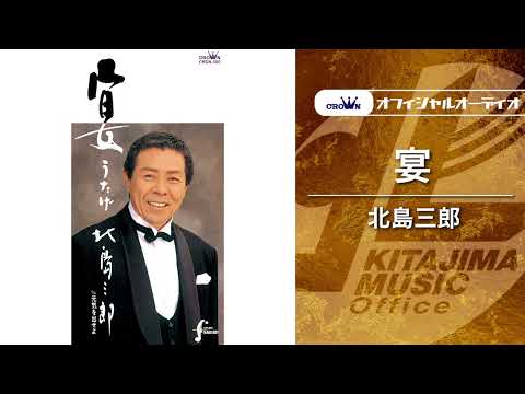北島三郎「宴」（オフィシャルオーディオ）