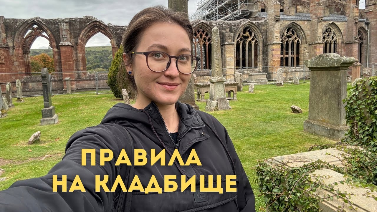 Правила на Кладбище • Что и как делать или не делать • Diva V.S