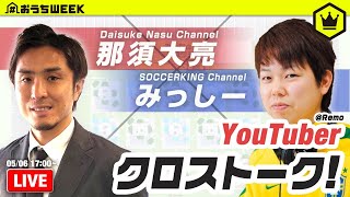 【#おうちWEEK】那須大亮×みっしー サッカー系YouTuber対談！｜2020.05.06