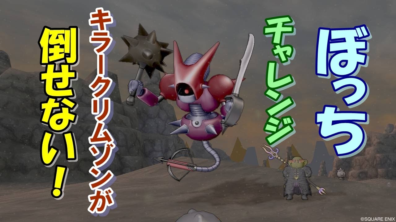 ドラクエ10生配信no 217 ぼっちでキラークリムゾン討伐 玉砕しすぎてやばすぎ ネタバレ有 Youtube