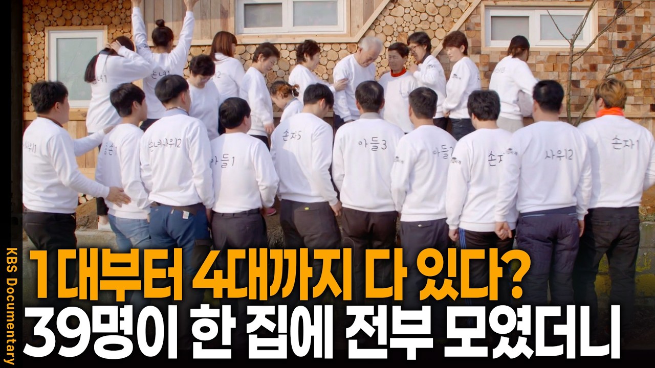 1대부터 4대까지.. 무려 서른아홉 명이 전부 한 집으로 모인 이유 | KBS 사람과 사람들 20160210 방송
