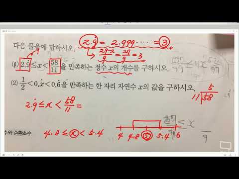 [파피루스] 중2과정 부등호에 포함된 순환소수를 만족하는 한 자리의 <strong>자연수의</strong> 개수에 관한 문제