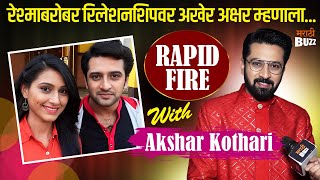 Rapid Fire With Akshar Kothari | रेश्माबरोबर अफेवर अखेर अक्षर म्हणाला | Laxmichya Paulanni