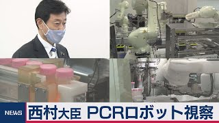 西村大臣がPCR検査ロボット視察（2020年10月12日）