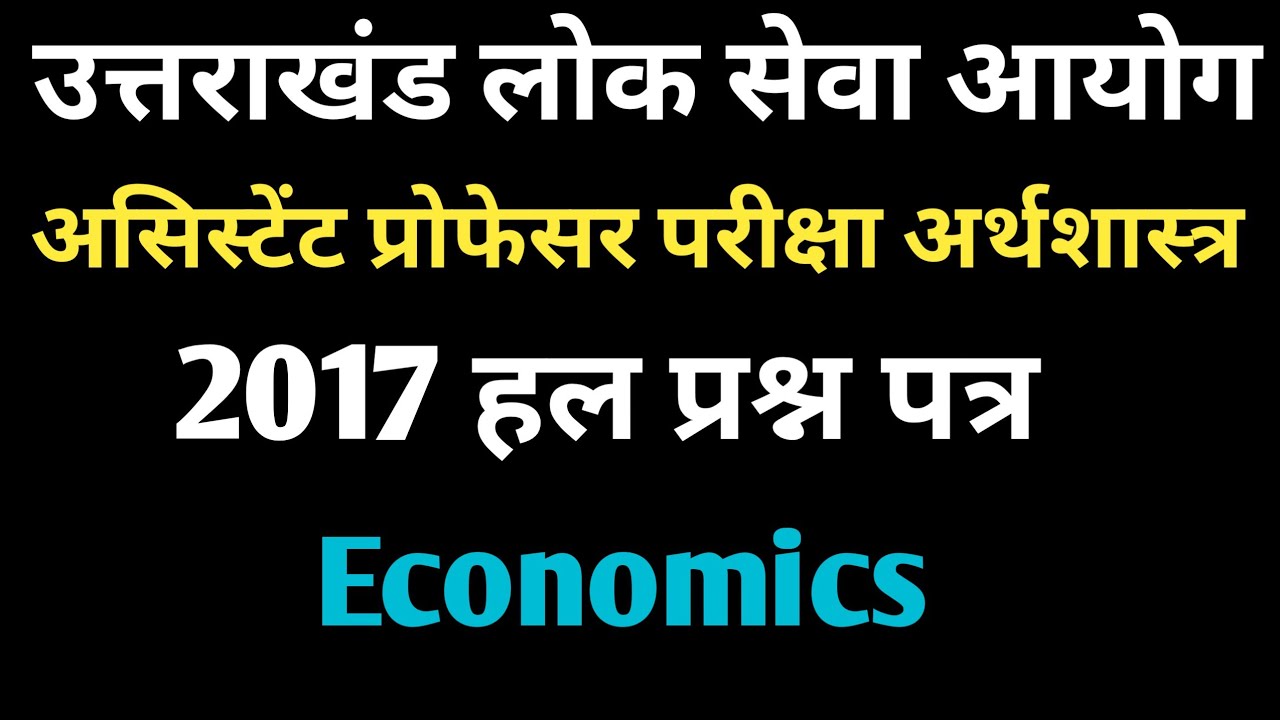 UKPCS Economics Assistant Professor Exam 2017 उत्तराखंड असिस्टेंट प्रोफेसर एग्जाम 2017 अर्थशास्त्र