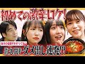 【激辛】ラフラフ初ロケVTRを佐久間Pがダメ出しプレビュー!大変なことに!【初ロケ】