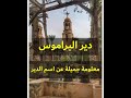 دير السيدة العذراء البراموس وادى النطرون حكاية اسم الدير القديسان مكسيموس ودوماديوس 