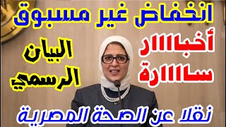 انخفاااض غير مسبوق أخبار سارة البيان الرسمي لإصابات ووفيات كورونا اليوم الأربعاء نقلا عن الصحة