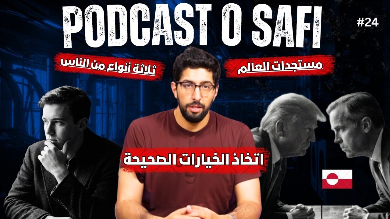 Podcast OSafi Episode 24،  لا تعطي نصائحك الا لهولاء