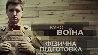 "Курс воїна ": Система загальної фізичної підготовки