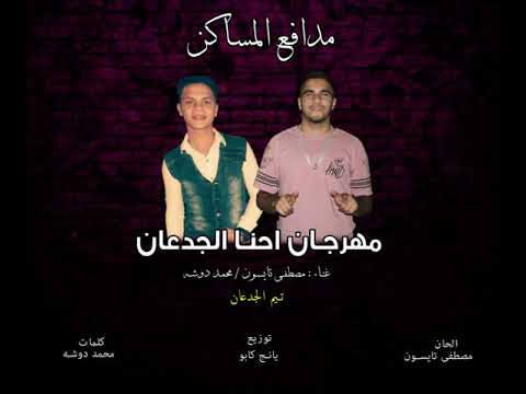 مهرجان إحنا الجدعان 2019 مصطفي تايسون محمد دوشة