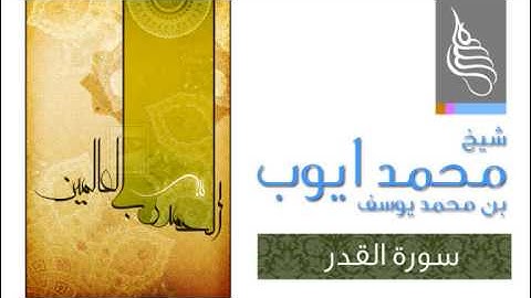#97 قراءة من قراءات شيخ محمد ايوب بن محمد يوسف == سورة القدر== القديم