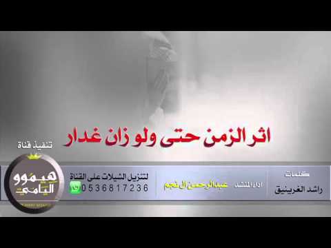 أثر الزمن حتی ولو زان غدار 