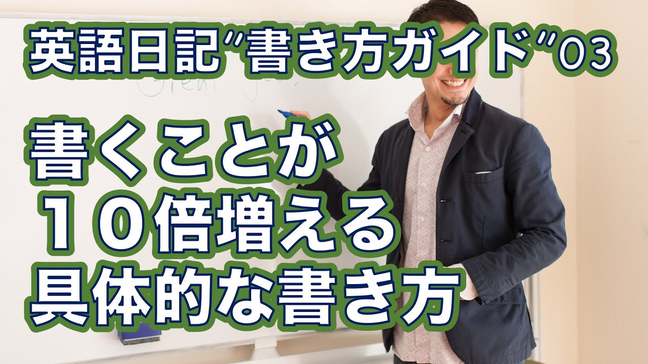 英語日記書き方ガイド０３ー具体的な英語日記の書き方のステップを教えますー英語日記でアウトプット量が１０倍になります Youtube