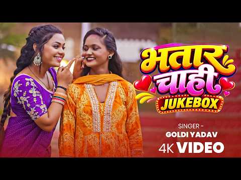#Bhatar Chahi #Jukebox | #Goldi Yadav | भतार चाही जुकबॉक्स | #Bhojpuri New Songs
