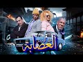 فيلم قصير كوميدي العصابة 