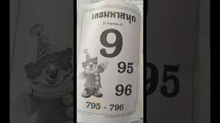 สลากกินแบ่งรัฐบาลไทย 16/05/67 #สลากกินแบ่งรัฐบาล #หวยดังงวดนี้ #แนวทางหวยไทย