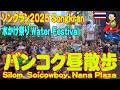 ソンクラン2025バンコク昼散歩シーロム、ナナプラザ、ソイカウボーイの様子 Songkran 2025 Silom, Nanaplaza, Soicowboy. アクションカム撮影分