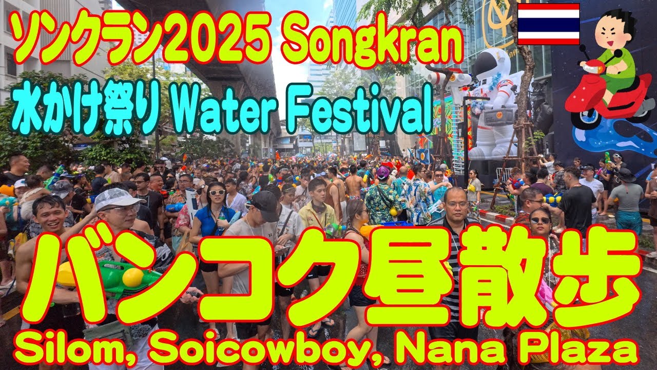 ソンクラン2025バンコク昼散歩シーロム、ナナプラザ、ソイカウボーイの様子 Songkran 2025 Silom, Nanaplaza, Soicowboy. アクションカム撮影分