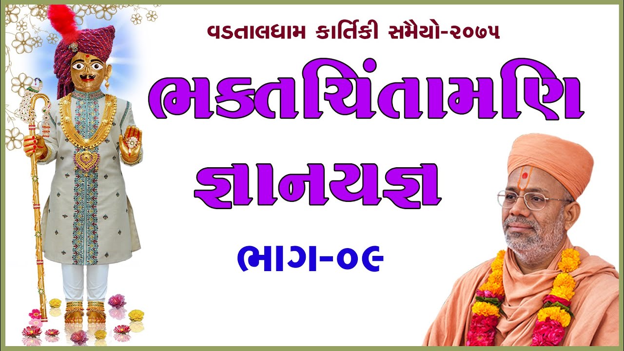 Bhaktchintamani Gyanyagna - 09 | ભક્તચિંતામણિ જ્ઞાનયજ્ઞ - ૦૯ | 21 Nov 2018 | Pu.Gyanjivandasji Swami