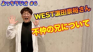 【よっちラジオ】#6 WEST濵田崇裕さんについて...よっち実の兄との仲