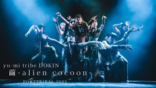 繭-alien cocoon- / yu-mi tribe DOKIN / PORT TRIBAL 2023 「巣〜NEST〜」