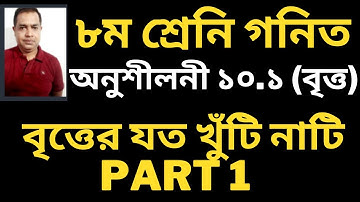 ৮ম শ্রেণীর গণিত ১০.১ সমাধান | বৃত্ত (জ্যামিতি, উপপাদ্য)| Class 8 math 10.1 solution Geometry Part 1