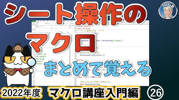 シート操作のマクロについてまとめて勉強、まとめて覚える、シート操作で効率アップ！2022年度 エクセルマクロ講座入門編26回