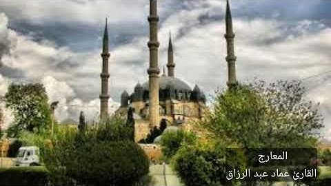 المعارج القارئ عماد عبد الرزاق