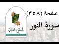 Interpretation Of Surah An Nur Page 358 Understand The Quran Sheikh Emad Ahmed 