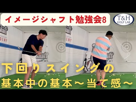 イメージシャフト　下回りスイング イメージシャフトで狩猟型下回りスイングを習得する - YouTube