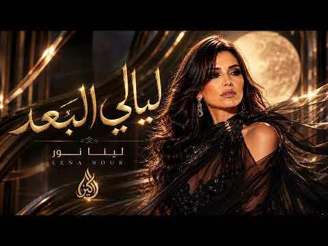 لينا نور - ليالي البعد - اغاني عراقية حزينه