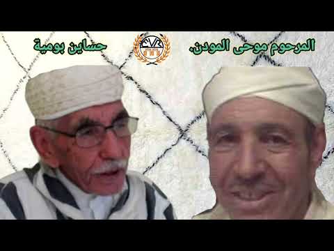 المرحوم موحى المودن  مع   حساين بومية