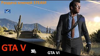 GTA V | Раздача ключей STEAM, ГТА 6 NEW от 03.08.2025 #gta #gtav #steam #gtaonline #гта № 369