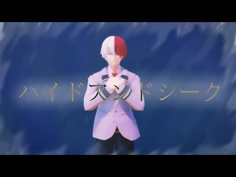 【MMDヒロアカ】ハイドアンドシーク【1Aツートップ】