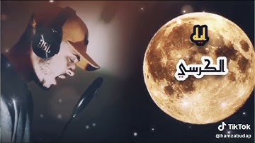 آية الكرسي بصوت القارئ حمزة بوديب سورة البقرة 