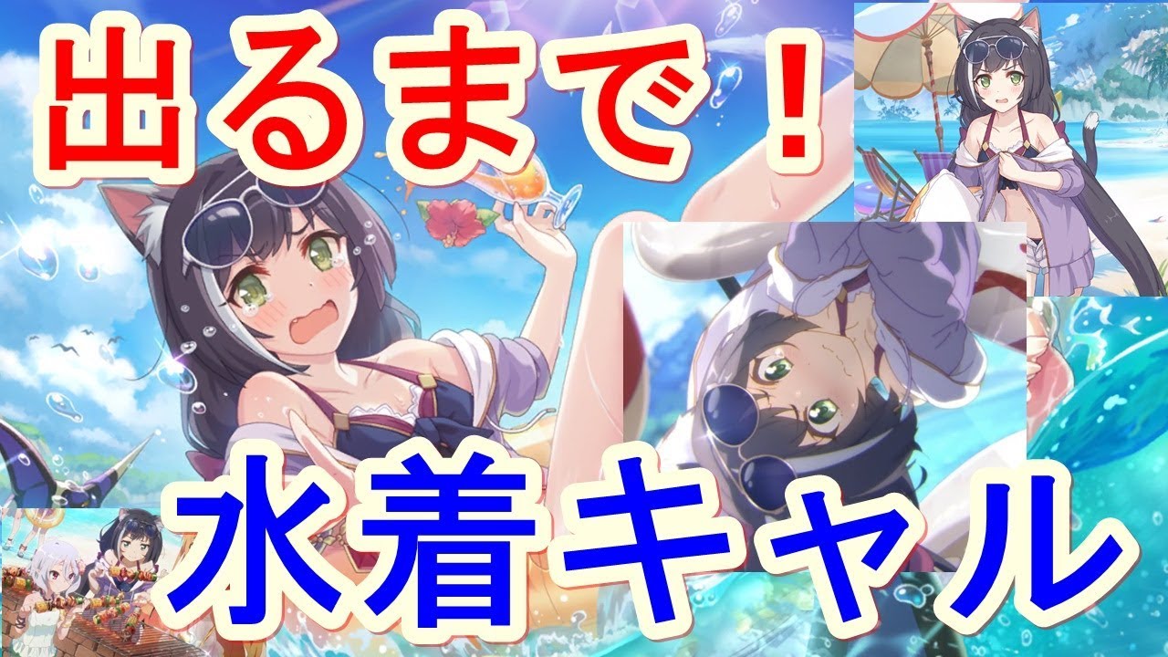 プリコネr 出るまで 水着キャル ガチャ Youtube プリコネr 出るまで 水着キャル ガチャ Youtube