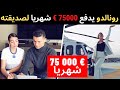 لماذا كريستيانو رونالدو يعطي صديقته جورجينا رودريغيز 75 ألف يورو شهريا 😲 | سبب غريب