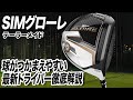 グローレとSIMの特徴を引き継ぐ！テーラーメイドの最新作「SIMグローレドライバー」