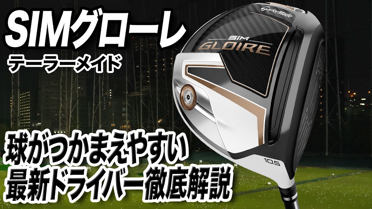 グローレとSIMの特徴を引き継ぐ！テーラーメイドの最新作「SIMグローレ