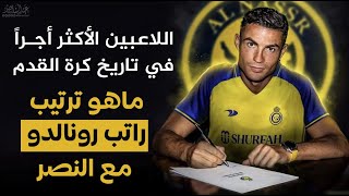 اكثر اللاعبين رواتب في تاريخ كرة القدم | هل راتب رونالدو مع النصر هو الأعلى؟