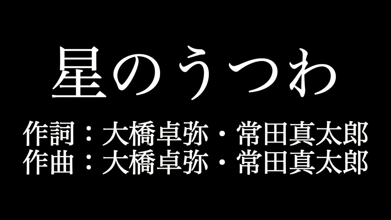 星のうつわ スキマスイッチ 歌詞付き Full カラオケ練習用 メロディなし 夢見るカラオケ制作人 Youtube