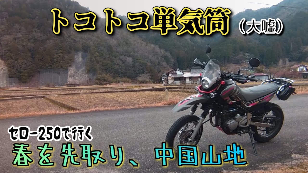 【広島モトブログ】排気音を録音するテストみたいな動画【セロー250】