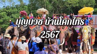 บุญบวช บ้านโคกไทร 2567 แห่นาค รถแห่เด่นซาวด์