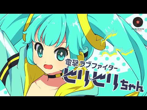 [MV]電撃ラブファイタービリビリちゃん｜電波ソング風オリジナル曲(Original)｜DTM & SONG【はなまるレコード】