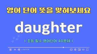 (풀영상) 초등 영어단어 퀴즈 3탄 | 40개 중 30개 이상 맞히기 도전 | 퀴즈 풀면서 영어 공부해요! screenshot 3
