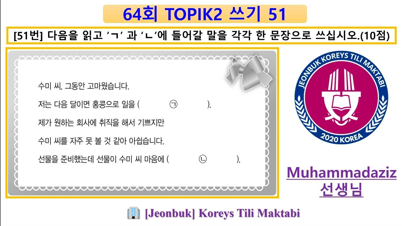 👨‍🏫 Muhammadaziz 선생님:  64회 TOPIK2️⃣ 쓰기 51번 😍 || Mana qanday yozish kerak 🤔